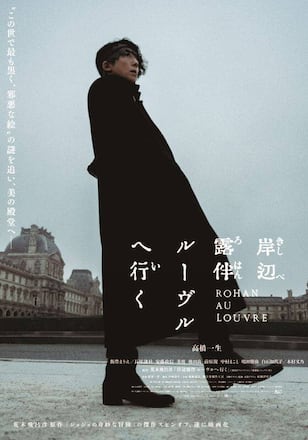 岸辺露伴ルーヴルへ行く