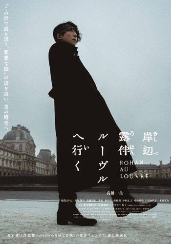 岸辺露伴ルーヴルへ行く