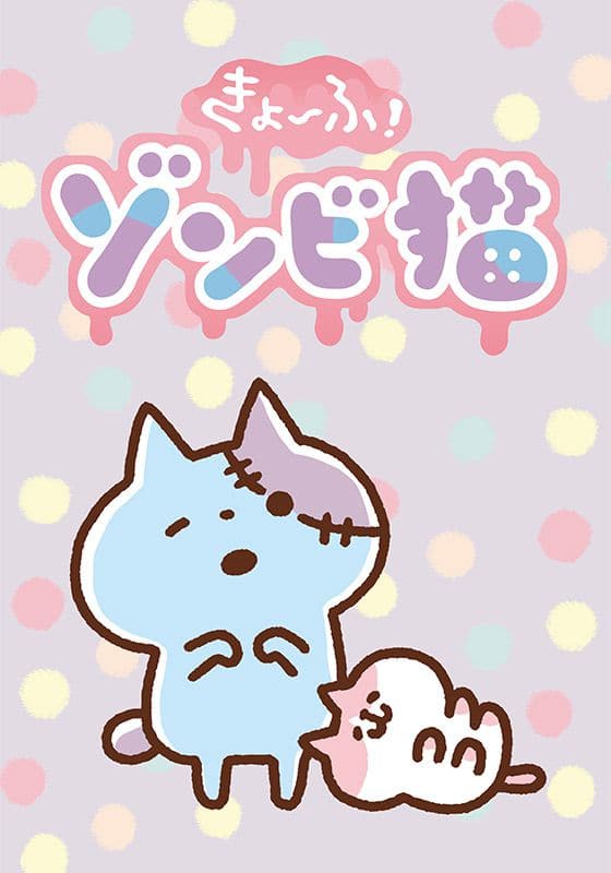 きょ～ふ！ゾンビ猫