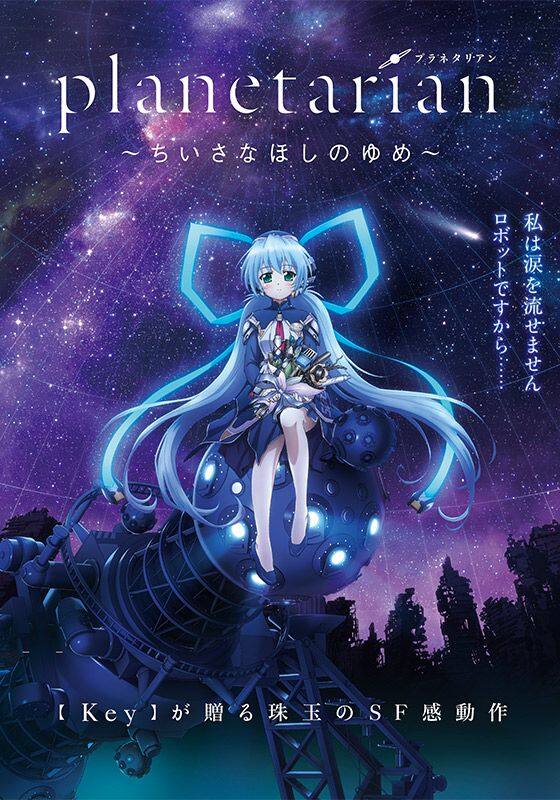 planetarian～ちいさなほしのゆめ～