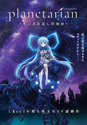 planetarian~ちいさなほしのゆめ~