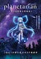 planetarian～ちいさなほしのゆめ～