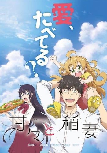 甘々と稲妻