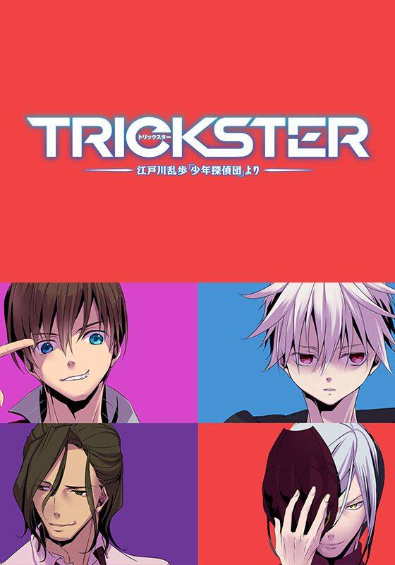 TRICKSTER -江戸川乱歩「少年探偵団」より-