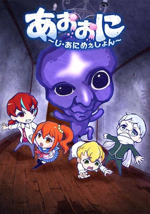 あおおに ～じ・あにめぇしょん～