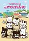 タマ＆フレンズ～うちのタマ知りませんか？～