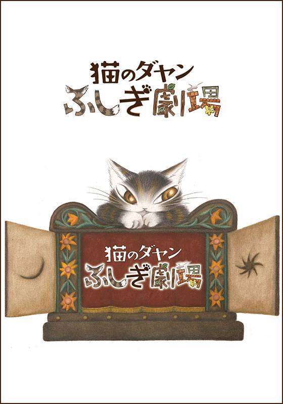 猫のダヤン　ふしぎ劇場（シーズン3）