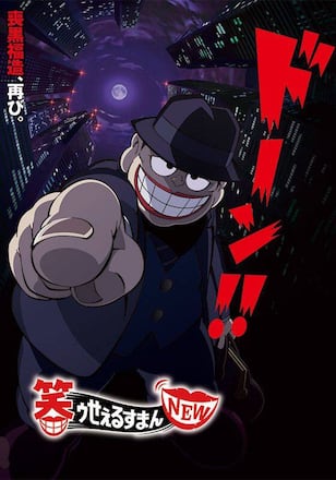 笑ゥせぇるすまん NEW