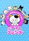 タマ＆フレンズ～うちのタマ知りませんか？～シーズン2