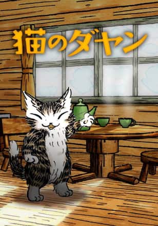 猫のダヤン シーズン4