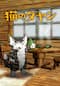 猫のダヤン シーズン4