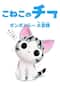 こねこのチー　ポンポンらー大冒険（シーズン1）