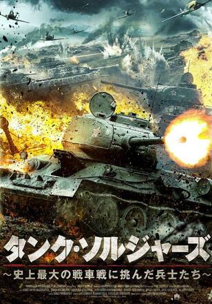 タンク・ソルジャーズ ～史上最大の戦車戦に挑んだ兵士たち～