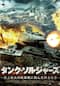タンク・ソルジャーズ ～史上最大の戦車戦に挑んだ兵士たち～