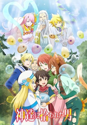 神達に拾われた男