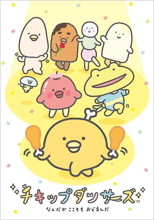 チキップダンサーズ