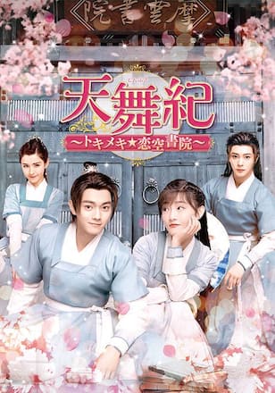 天舞紀～トキメキ☆恋空書院～