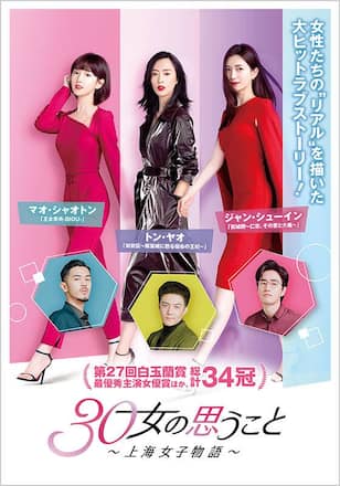 30女の思うこと～上海女子物語～