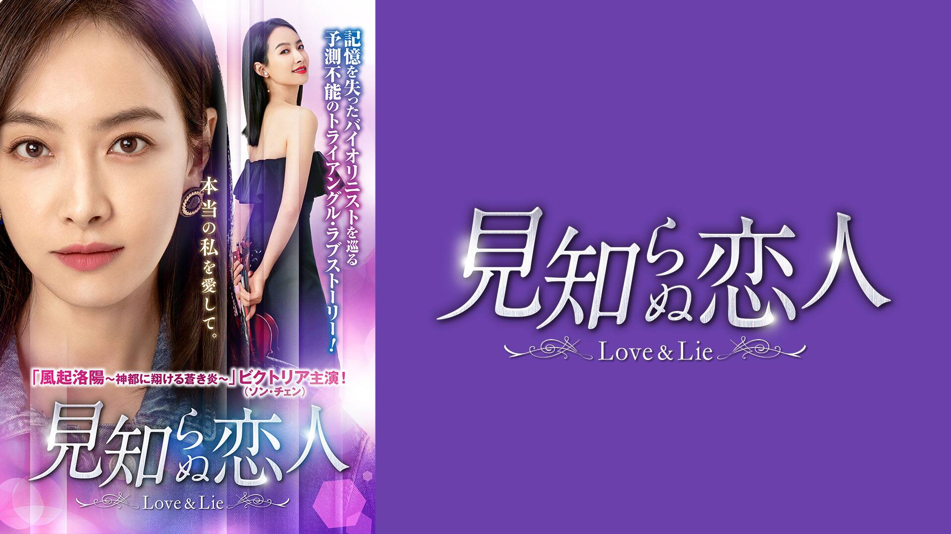 『見知らぬ恋人～Love or Lie～』配信情報【Rakuten PLAY】