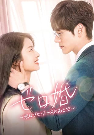 ゼロ婚~恋はプロポーズのあとで~