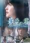 最愛の君～世界でたった一人の味方～