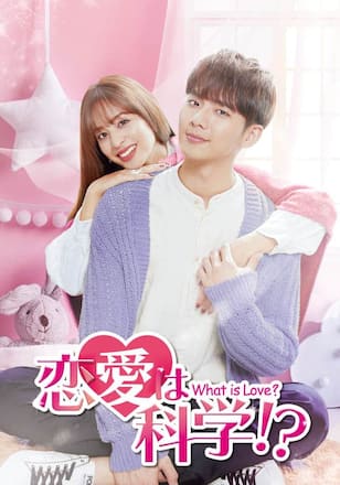 恋愛は科学!?～What is Love?～