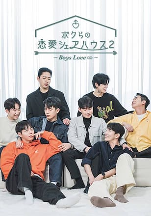 ボクらの恋愛シェアハウス２～Boys Love∞（アンリミテッド）