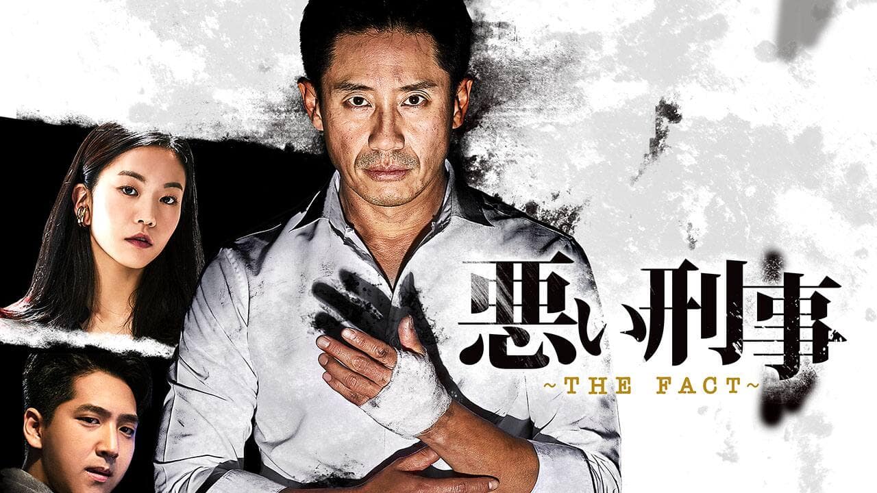 悪い刑事～THE FACT～』作品・配信情報【Rakuten PLAY】