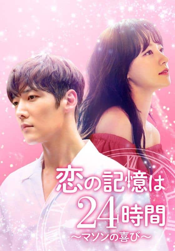 恋の記憶は24時間～マソンの喜び～』配信情報【Rakuten PLAY】