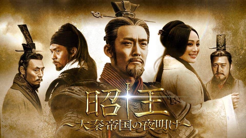 昭王～大秦帝国の夜明け～ | 宅配DVDレンタルのTSUTAYA DISCAS