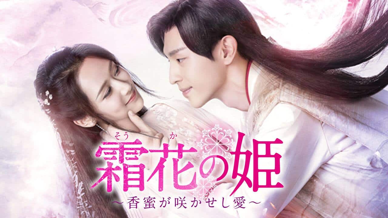 霜花の姫～香蜜が咲かせし愛～』作品・配信情報【Rakuten PLAY】