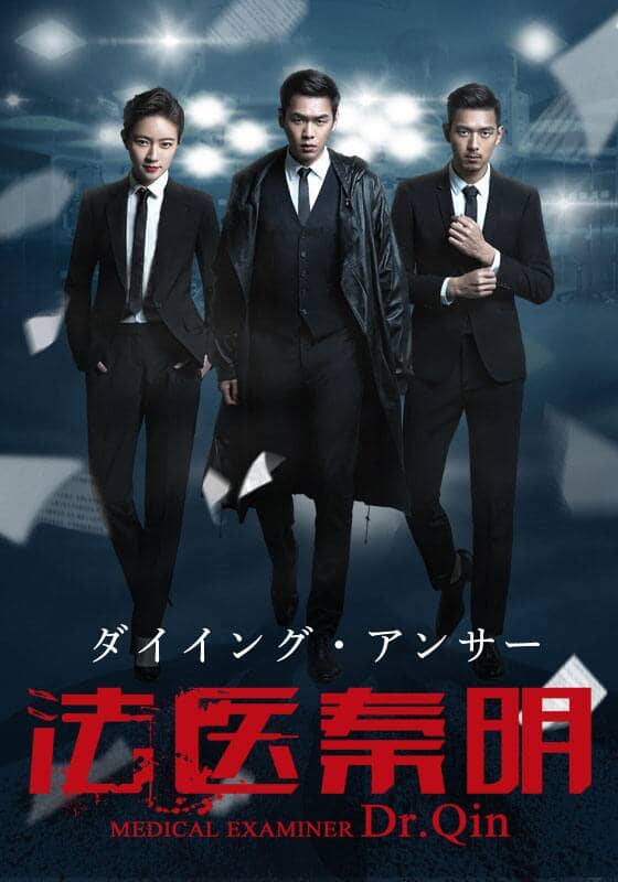 ダイイング・アンサー～法医秦明～』配信情報【Rakuten PLAY】