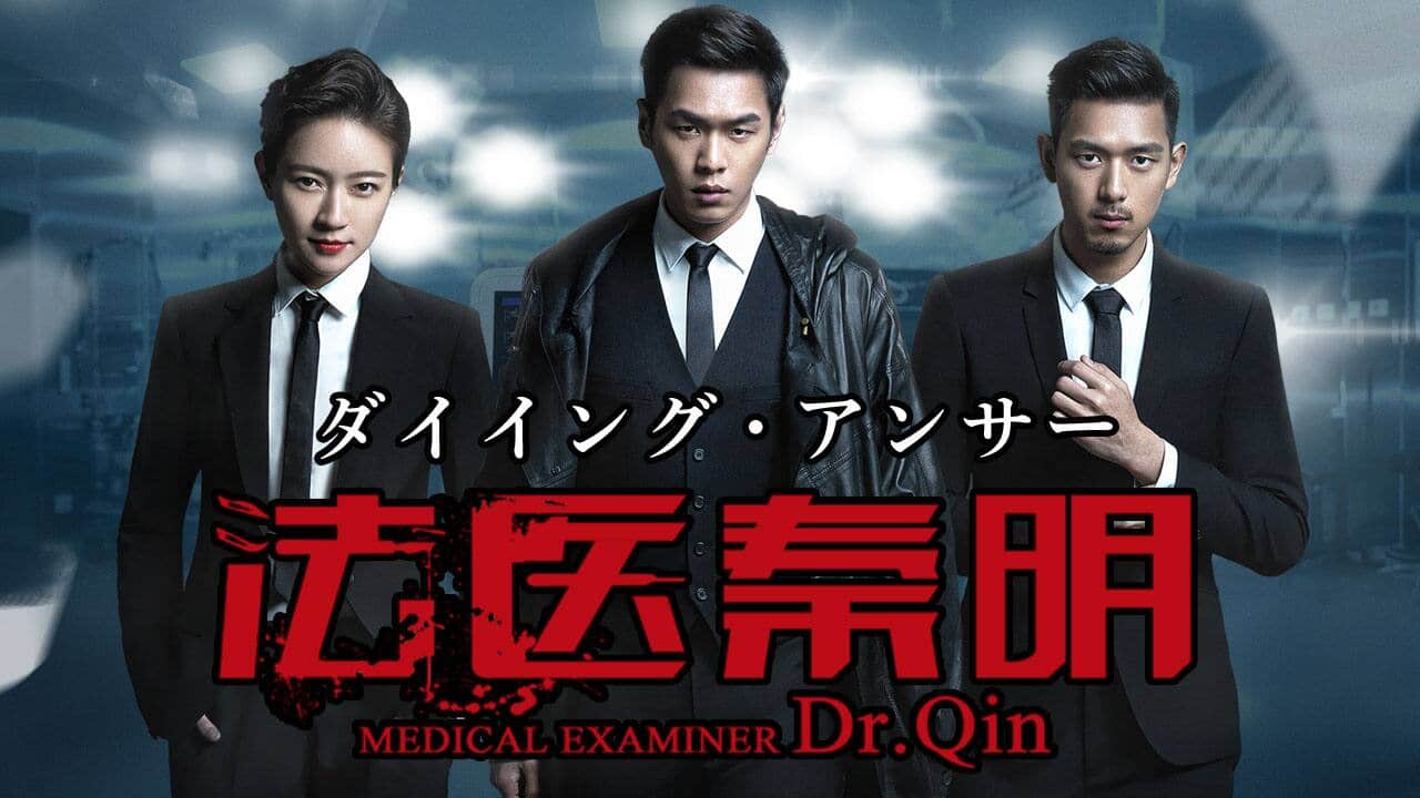 ダイイング・アンサー～法医秦明～』配信情報【Rakuten PLAY】