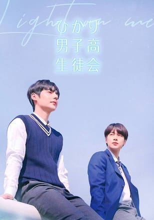 ひかり男子高生徒会