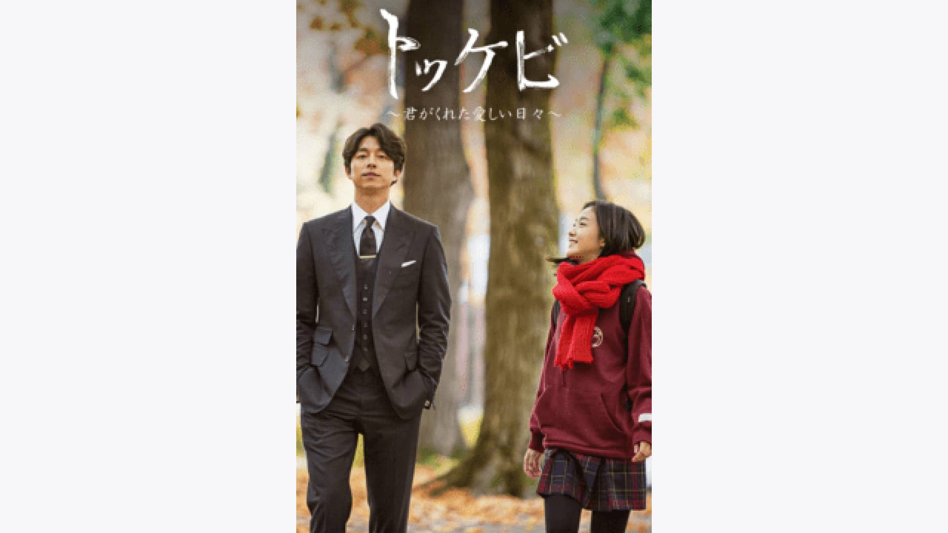トッケビ～君がくれた愛しい日々』配信情報【Rakuten PLAY】
