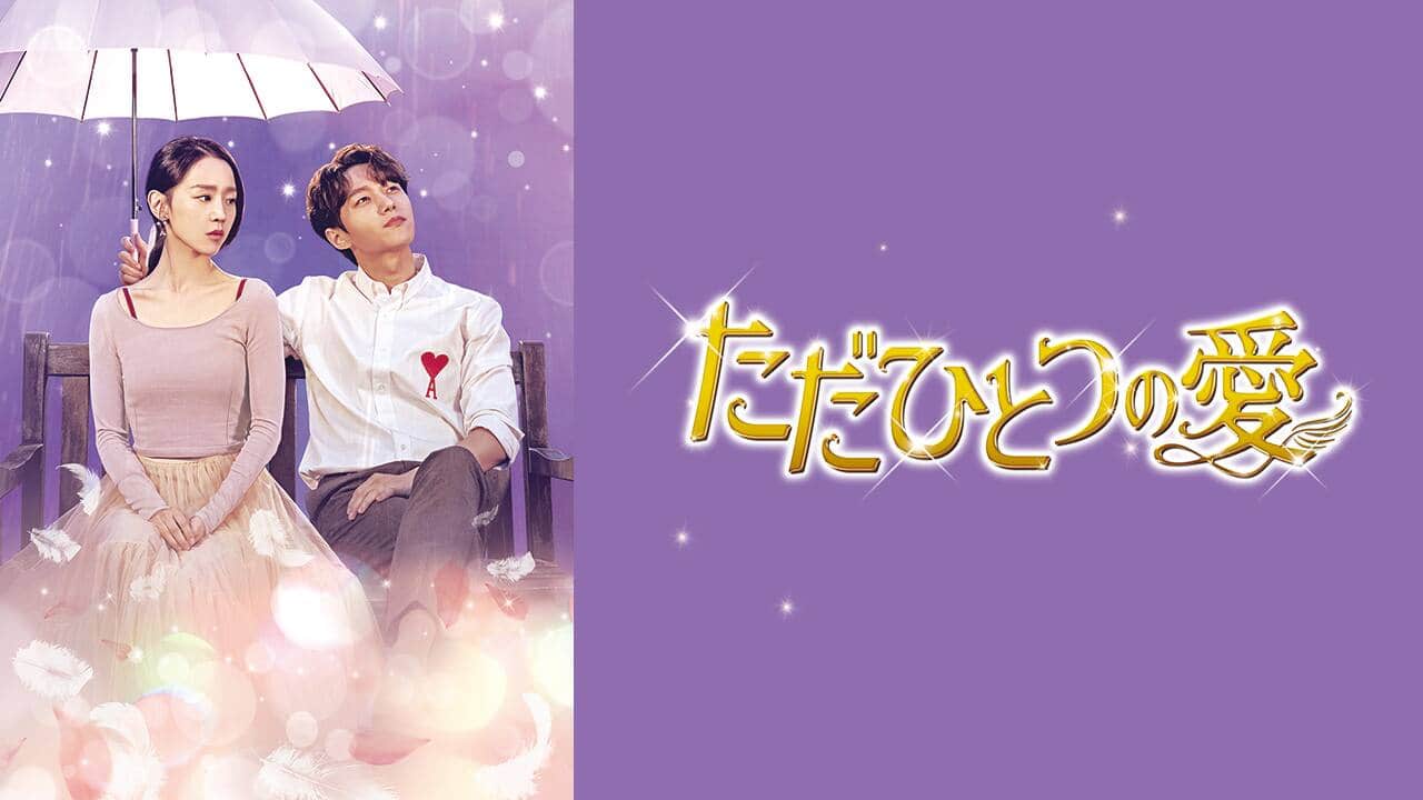 ただひとつの愛』作品・配信情報【Rakuten PLAY】