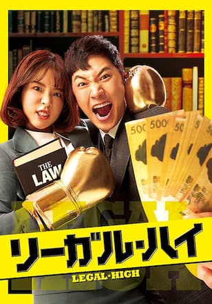 リーガル・ハイ