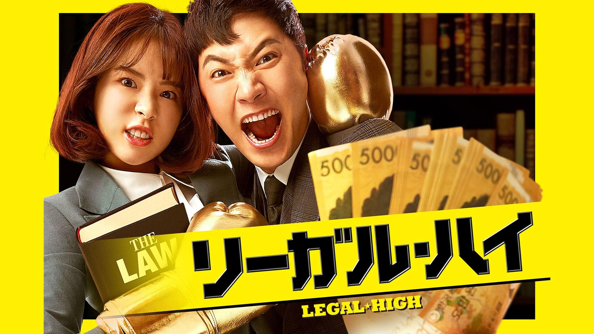 『リーガル・ハイ』配信情報【Rakuten PLAY】