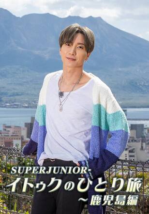 SUPER JUNIOR-イトゥクのひとり旅～鹿児島編