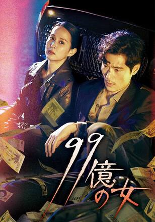 99億の女