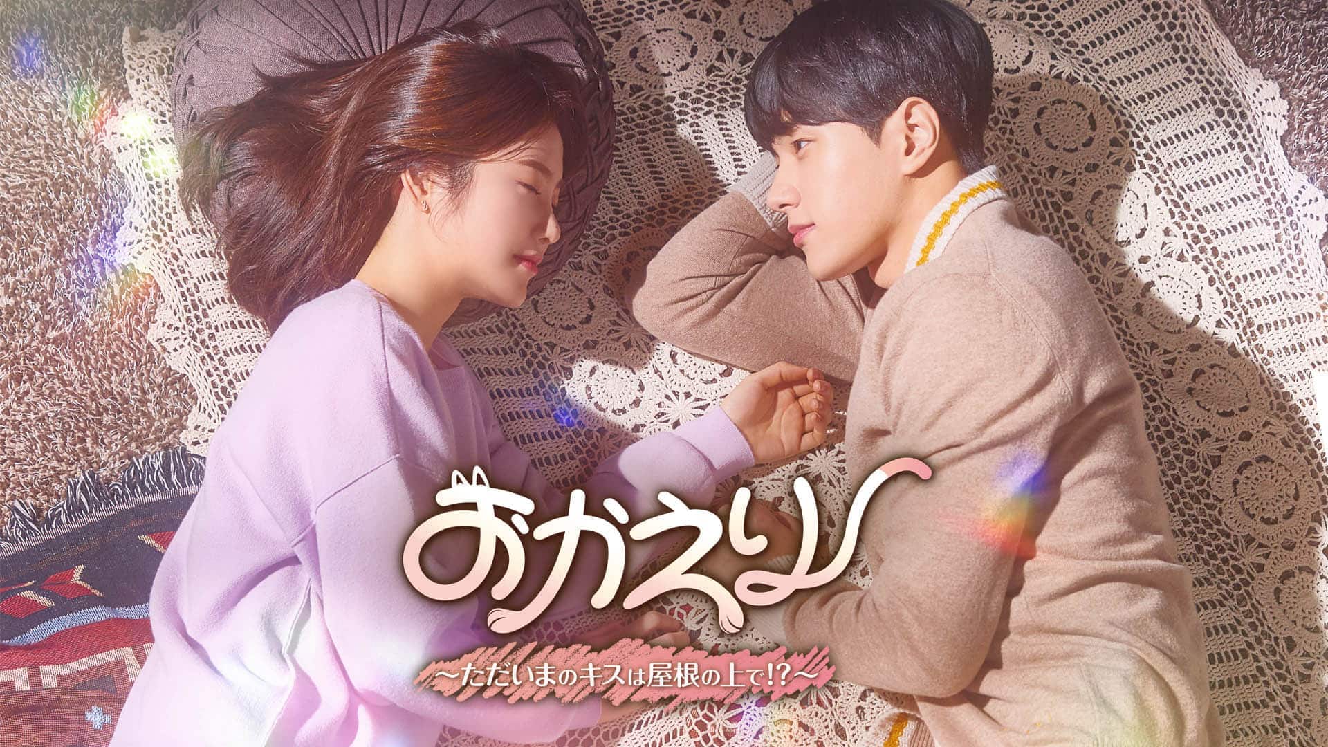 おかえり～ただいまのキスは屋根の上で OST　新品未開封 Amazon.co.jp: 韓国ドラマ おかえり～ただいまのキスは屋根の上