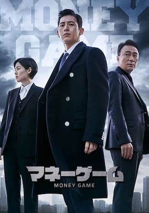マネーゲーム
