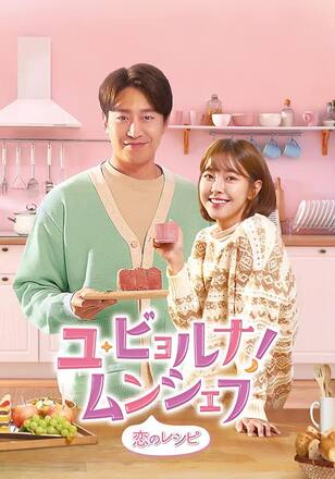 ユ・ビョルナ！ムンシェフ～恋のレシピ～