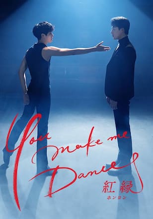 You make me Dance～紅縁<ホンヨン>