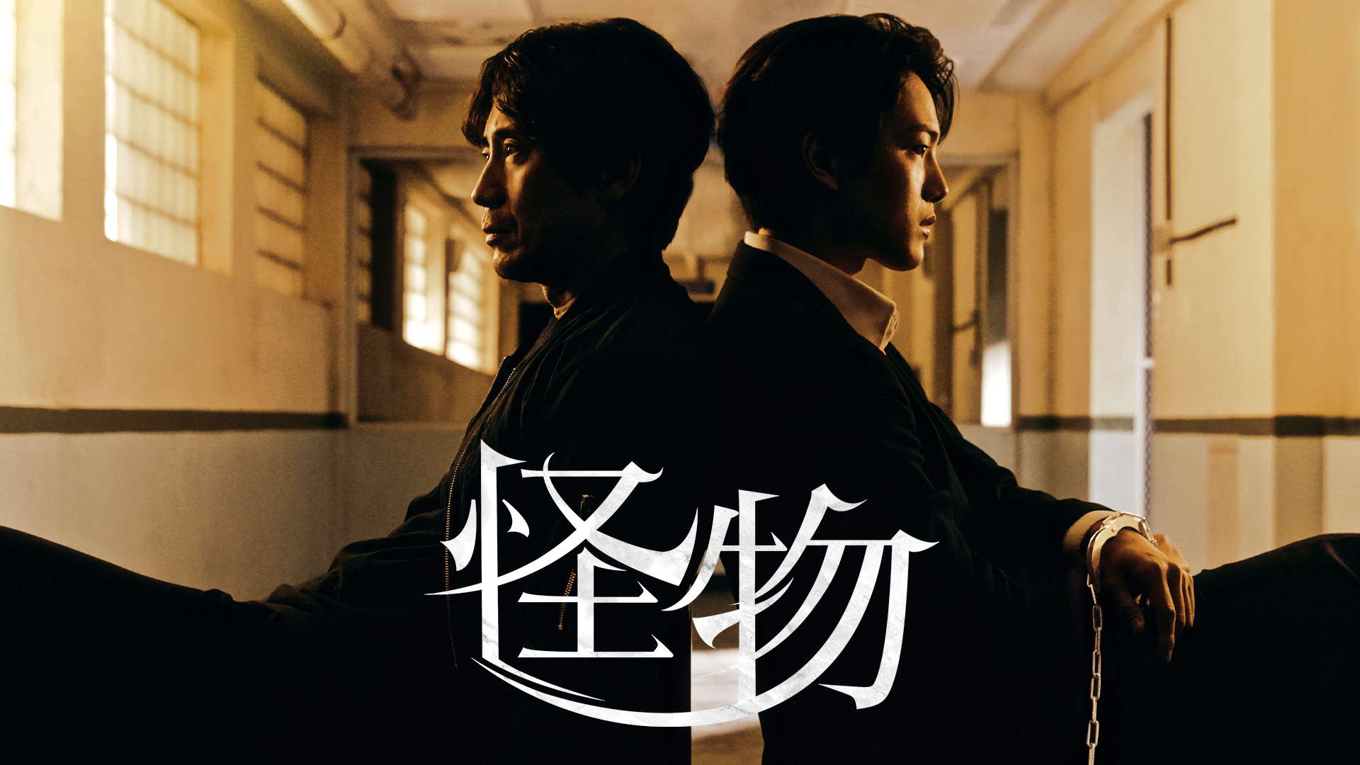 怪物』配信情報【Rakuten PLAY】