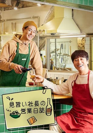 見習い社長の営業日誌