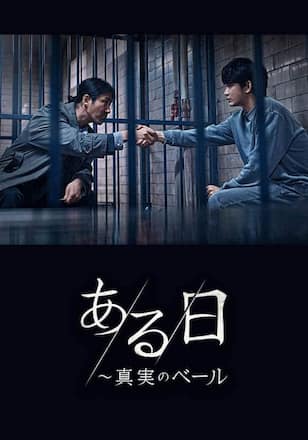 ある日～真実のベール