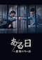 ある日～真実のベール