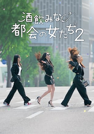 酒飲みな都会の女たち2