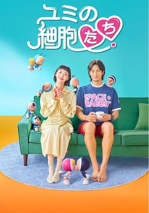 ユミの細胞たち